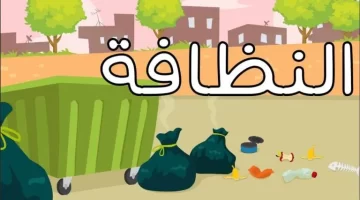 كلمة عن النظافة المدرسية مميزة للإذاعة