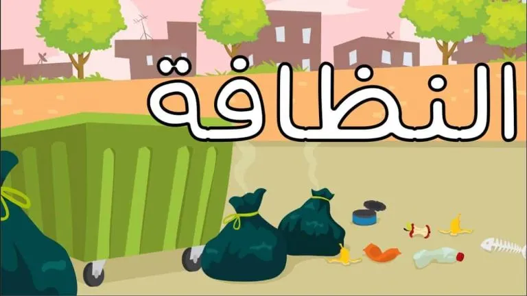 كلمة عن النظافة المدرسية مميزة للإذاعة