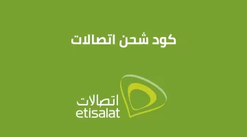 كود شحن اتصالات