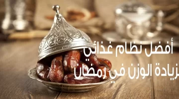 كيف أزيد وزني في رمضان