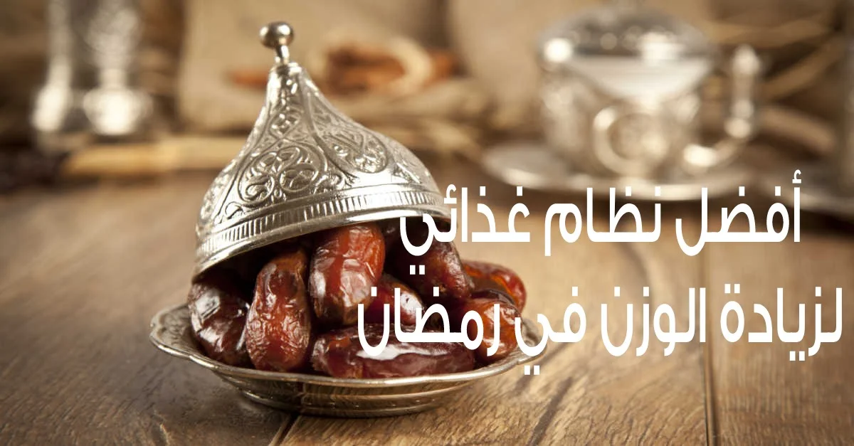 كيف أزيد وزني في رمضان.. ما الذي يزيد الوزن في رمضان؟