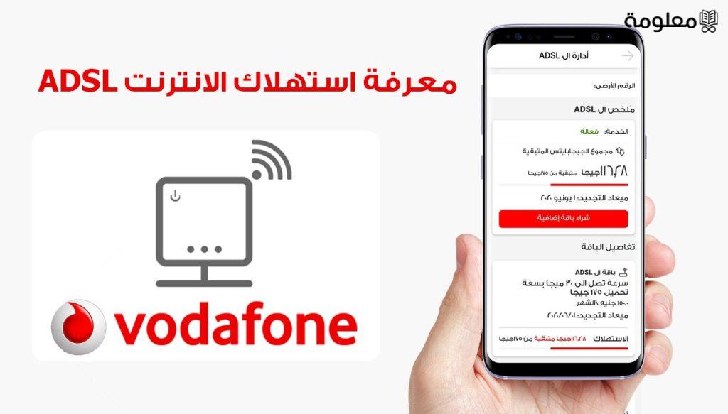 كيفية معرفة استهلاك باقة النت فودافون adsl