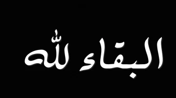 ما الرد على البقاء والدوام لله