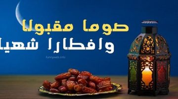 ما الرد على صوما مقبولا وافطارا شهيا