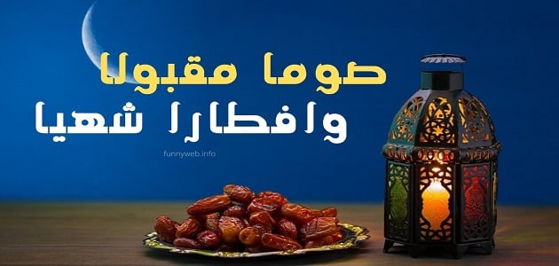 ما الرد على صوما مقبولا وافطارا شهيا