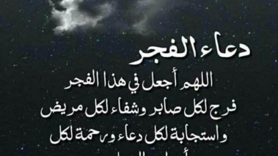 ما هو أحب دعاء الفجر برمضان؟! خير ما جاء على لسان السلف الصالح