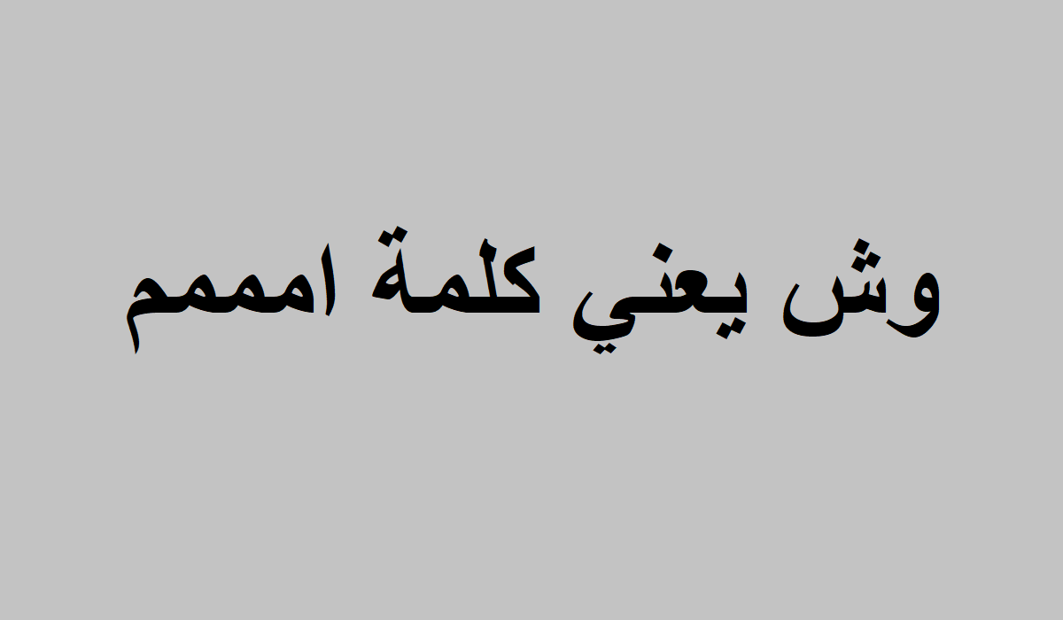 اممم معناها؟ ماذا تعني كلمة امم وما هي اختصارات الحديث الإلكتروني