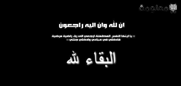 ماذا يقال في العزاء والرد عليه .. ما الرد المناسب على البقاء لله