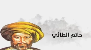 متى ولد حاتم الطائي؟ ماذا قال الرسول في كرم حاتم الطائي؟