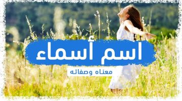 معنى اسم أسماء