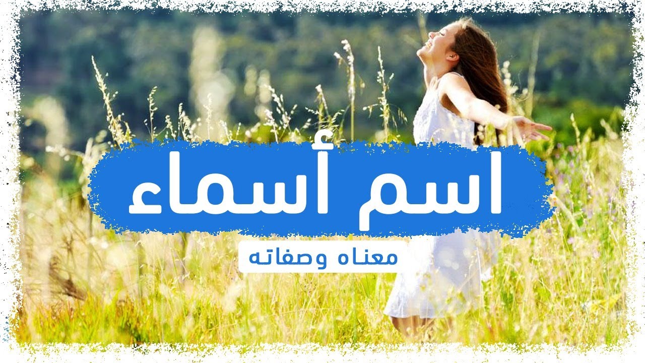 دلع اسم اسماء .. ما معنى اسم أسماء وصفات صاحبته؟