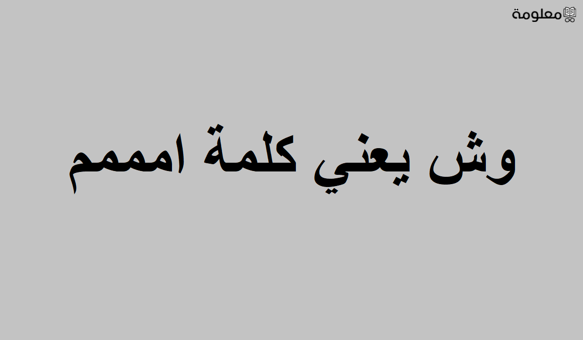 معني كلمه امممم.. ما هو الرد على كلمة امممم