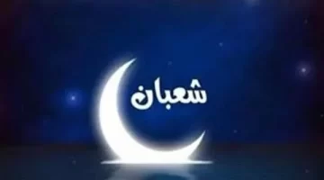 مقالة عن شهر شعبان