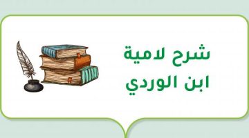 مقامات ابن الوردي. كم عدد ابيات لاميه ابن الوردي؟