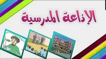 مقدمة إذاعة مدرسية تبهر المعلمين مميزة لطلاب الصف الثاني المتوسط