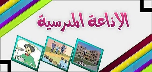 مقدمة إذاعة مدرسية تبهر المعلمين مميزة لطلاب الصف الثاني المتوسط