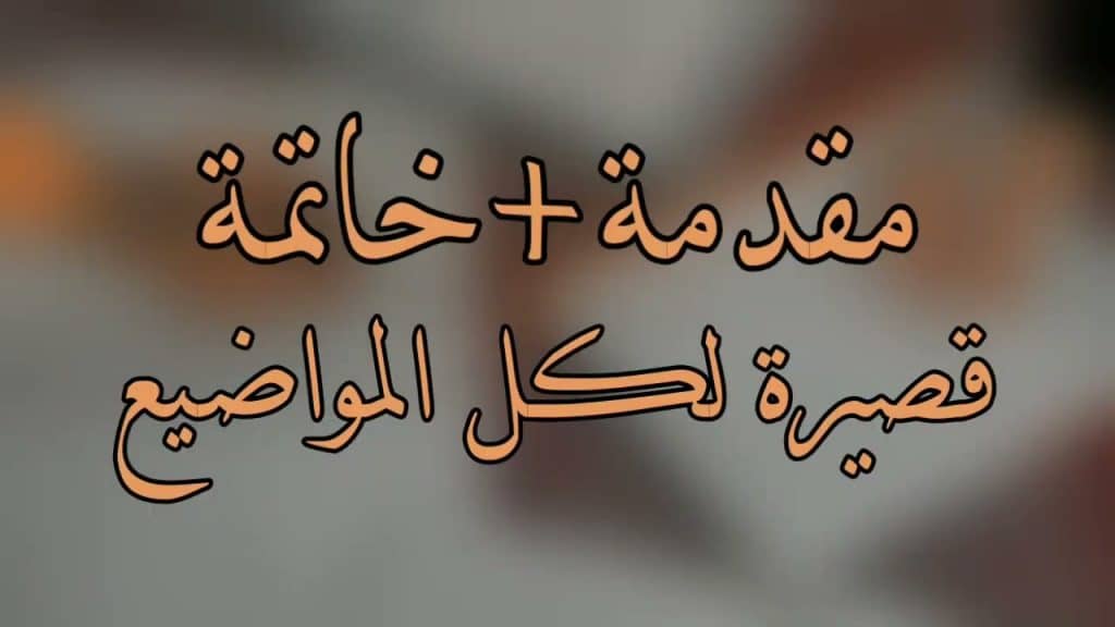 مقدمة تعبير وخاتمة قصيرة تصلح لجميع المواضيع