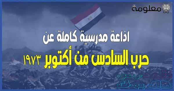 مقدمه اذاعه مدرسيه عن حرب اكتوبر وأجمل إذاعة مدرسية كاملة عن حرب أكتوبر