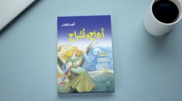 ملخص كتاب ارواح واشباح. عن ماذا يتحدث كتاب ارواح واشباح؟