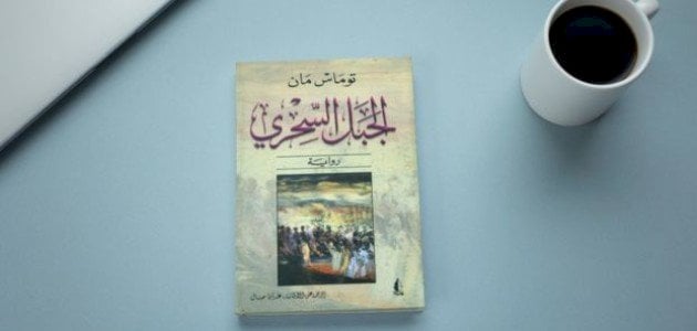 ملخص كتاب الجبل السحري.. من مؤلف رواية الجبل السحري؟