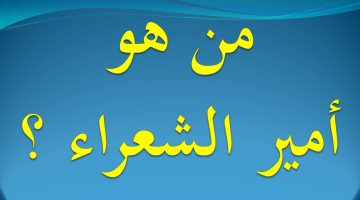 من هو أمير الشعراء