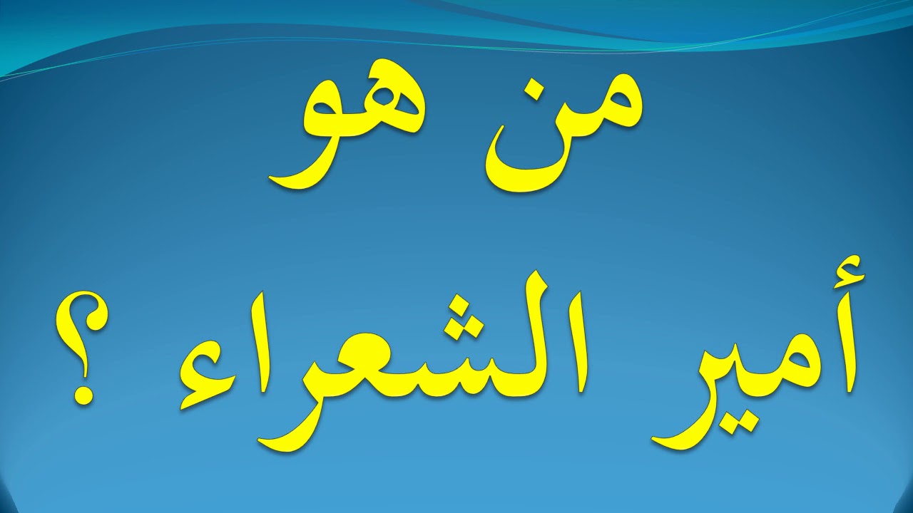 من هو أمير الشعراء.. من هو امير الشعراء في العصر الجاهلي