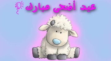 موضوع تعبير عن عيد الأضحى المبارك 2