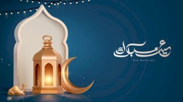 موضوع تعبير عن عيد الأضحى المبارك