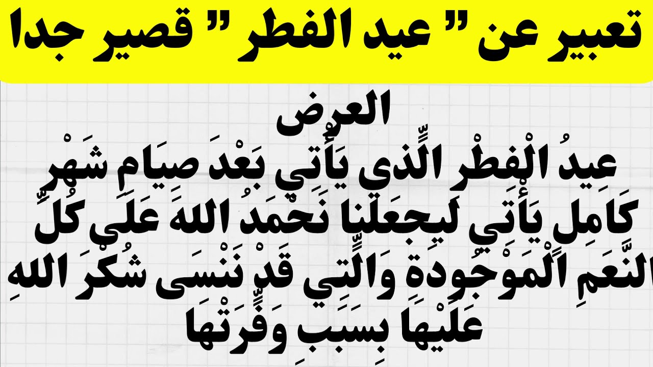 موضوع تعبير عن عيد الفطر للصف السادس الابتدائي