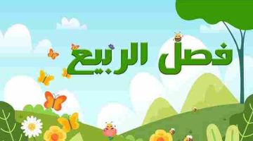 موضوع تعبير عن فصل الربيع