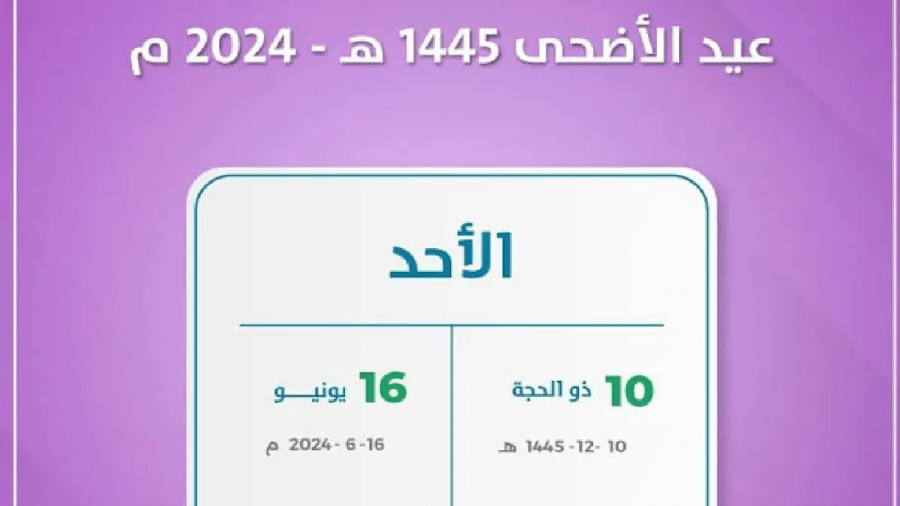 موعد آخر دوام قبل العيد في موسم الحج 2024 ومظاهر الاحتفال بعيد الأضحى في السعودية