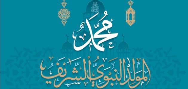 رسائل تهنئة بعيد المولد النبوي +60 كيف نهنئ في المولد النبوي؟