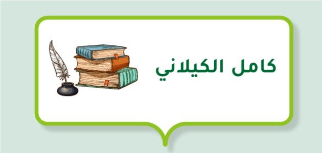 نبذة عن كامل الكيلاني.. من قصص كامل الكيلاني النثرية؟