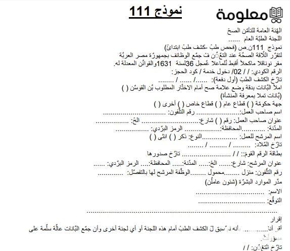 نموذج استمارة 111 تأمين صحي جاهز ـ طباعة Pdf