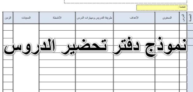 نموذج تحضير درس لغة عربية جاهز للطباعة