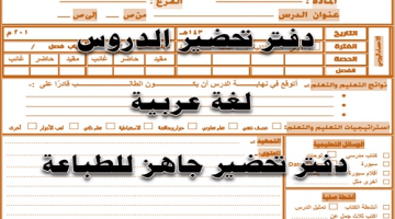 نموذج دفتر تحضير فارغ جاهز للطباعة