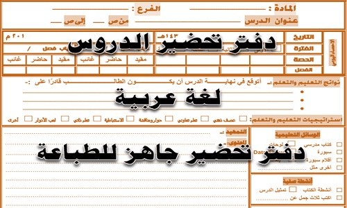 نموذج دفتر تحضير فارغ جاهز للطباعة .. كيفية كتابة نموذج دفتر تحضير