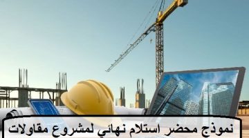 نموذج محضر استلام نهائي جاهز للطباعة