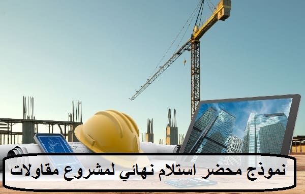 نموذج محضر استلام نهائي جاهز للطباعة .. متى يستخدم النموذج؟