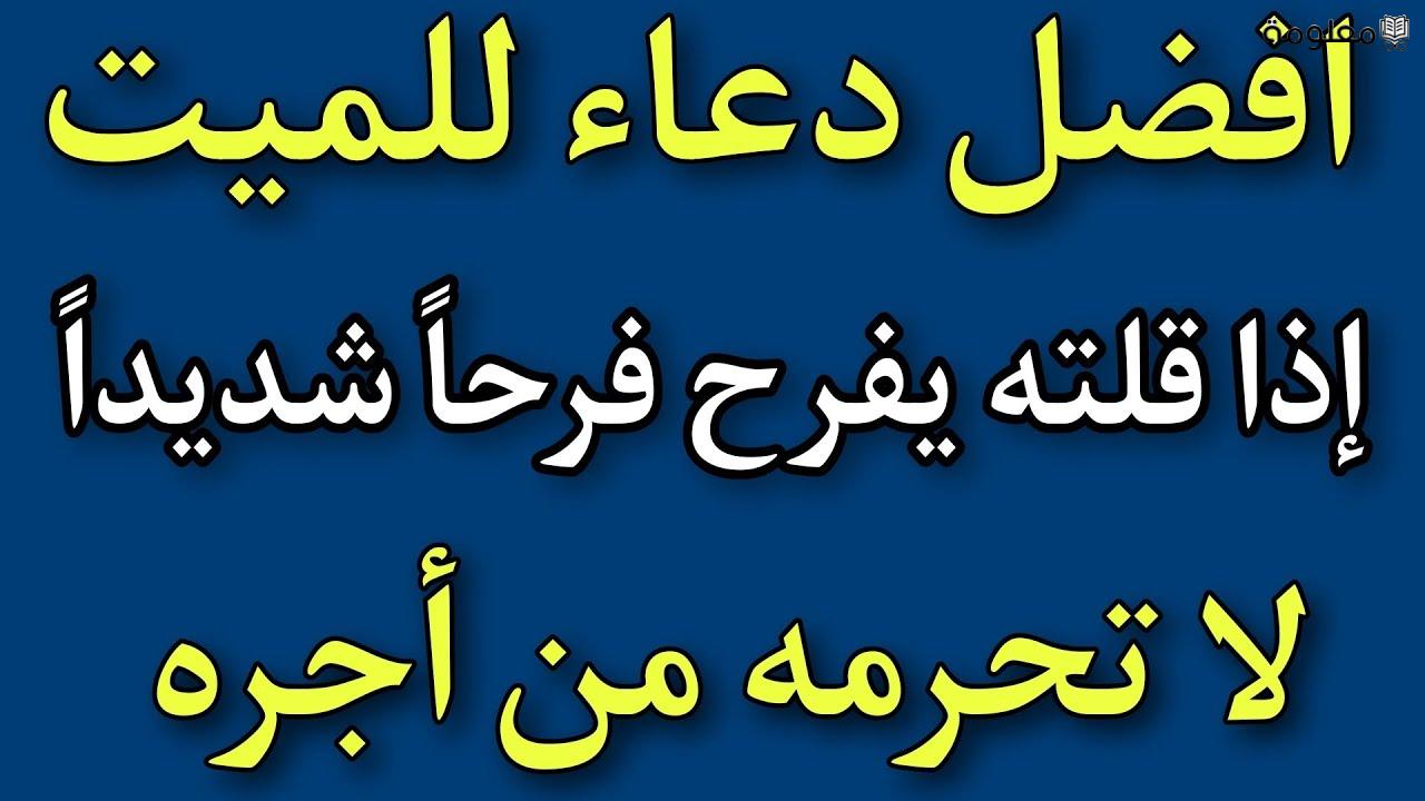 هل دعاء الميت للحي مستجاب .. أجمل الأدعية للميت جاهزة للنسخ