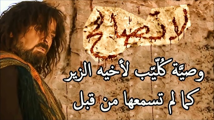 وصية كليب للزير سالم.. ماذا قال كليب عندما طعنه بالرمح؟