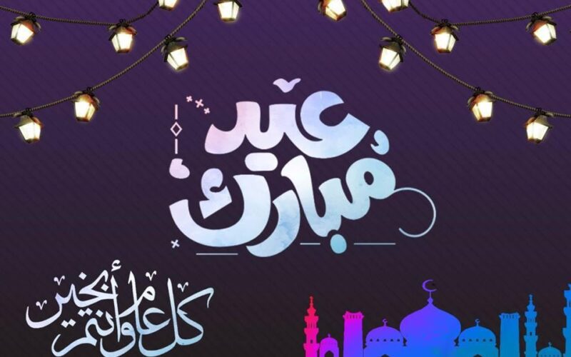 كلام حلو عن العيد +40 أجمل ما قيل في عيد الفطر المبارك؟