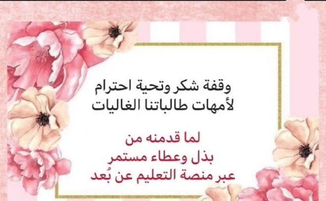 رسالة شكر للأم على جهودها معي طوال العام