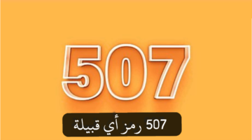 507 رمز اي قبيلة