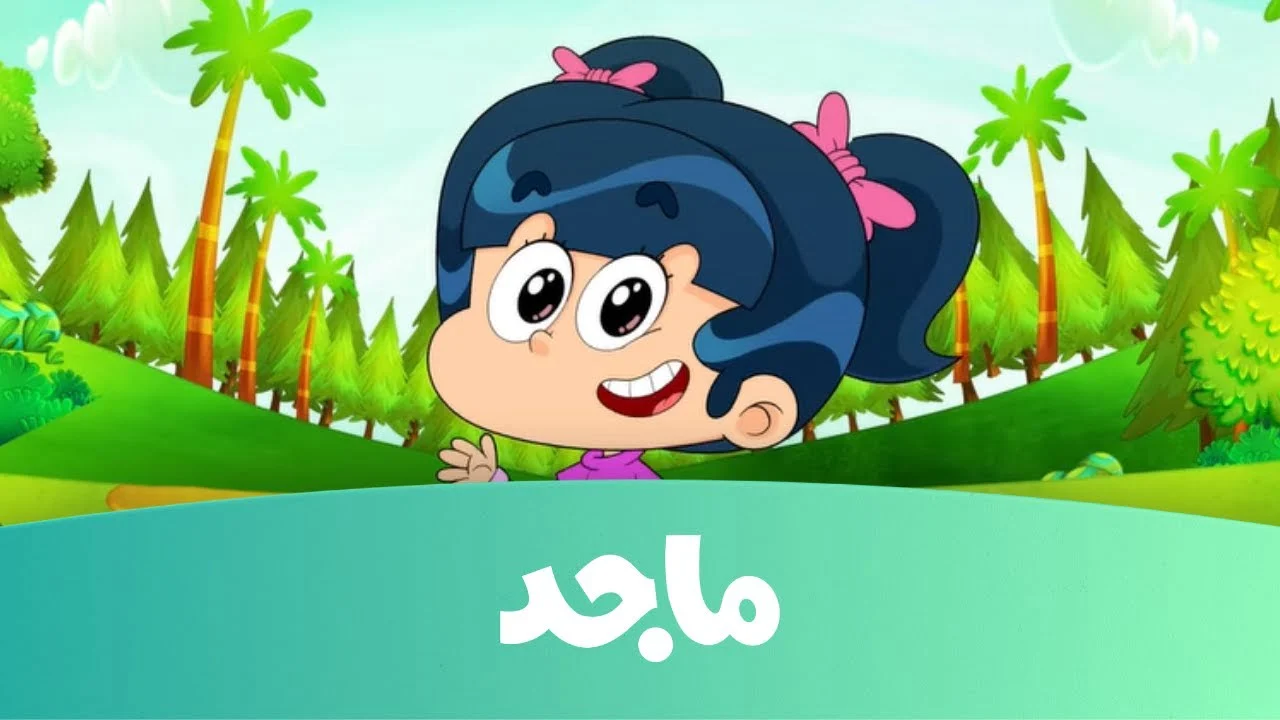 تردد قناة ماجد كيدز الجديد 2025 وخطوات تثبيت القناة Majid Kids Tv