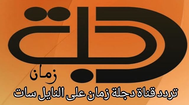 تردد قناة (دجلة) 2025 الجديد وخطوات تثبيت (Dajla)