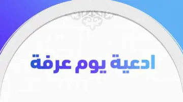 أجمل أدعيه يوم عرفة مكتوبة