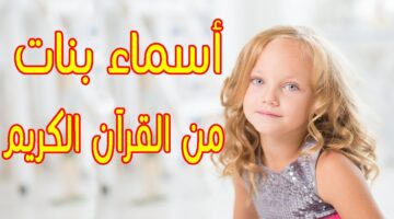 أجمل أسماء بنات من القرآن الكريم. ما هي الاسامي التي يحبها الله؟