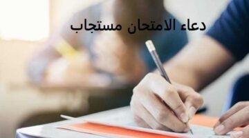 أجمل ادعية للثانوية العامة