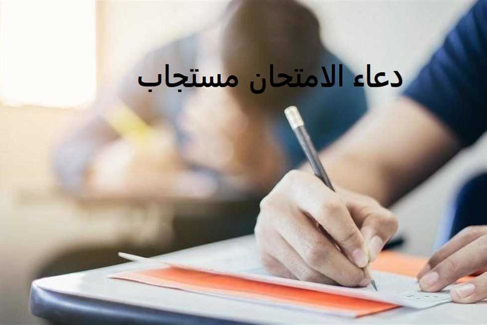 40+ أجمل ادعية للثانوية العامة دعاء الانتهاء من الثانوية العامة على خير